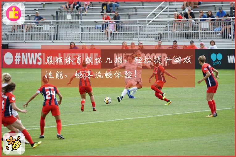 熊猫体育教你几招，轻松提升游戏性能，畅享流畅体验！