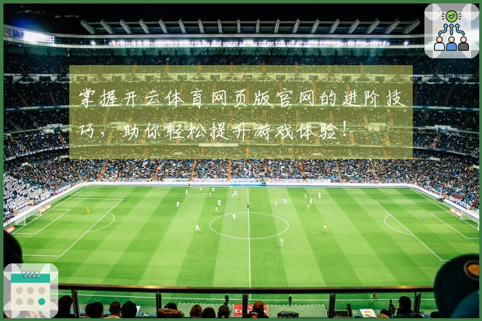 掌握开云体育网页版官网的进阶技巧，助你轻松提升游戏体验！